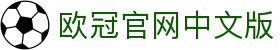 欧冠足球-欧洲冠军联赛官方中文网站